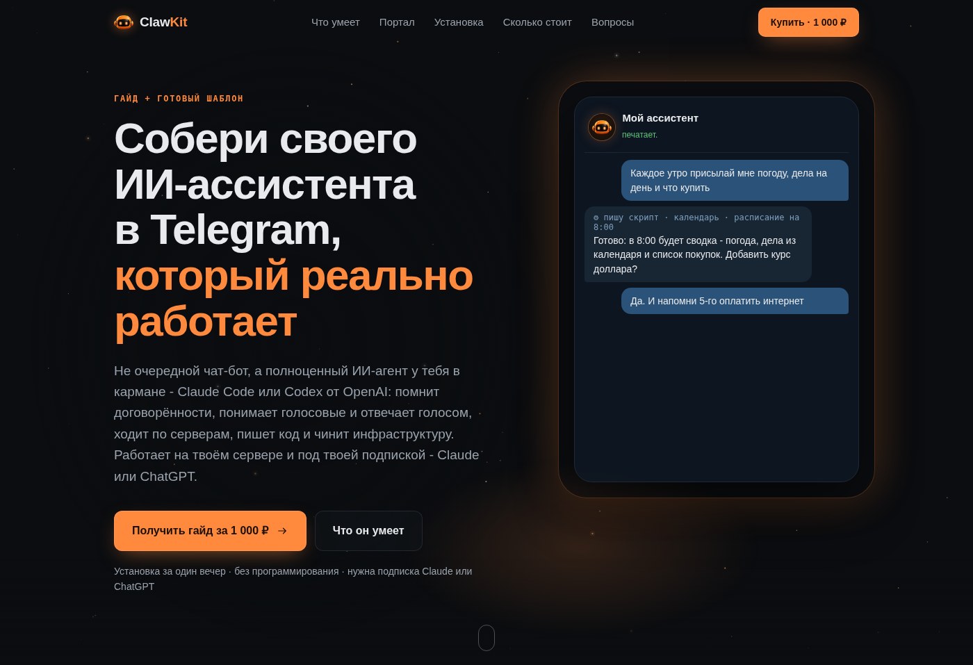 ClawKit - личный ИИ-ассистент в Telegram